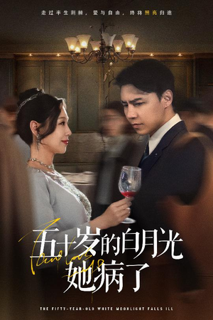 五十岁的白月光她病了（50集）短剧爆款推荐