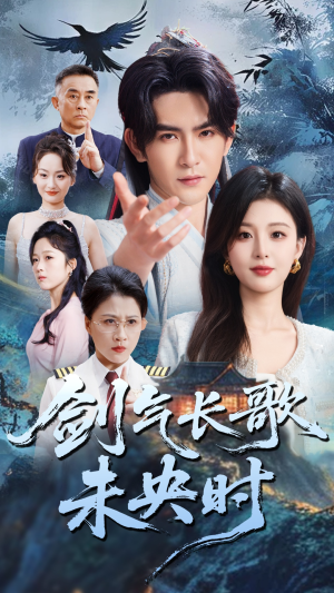 剑气长歌未央时(72集) 剑气长歌未央时(72集)1-102集