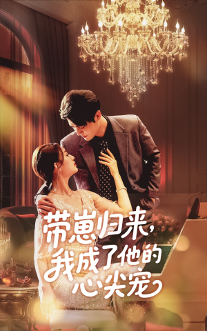 带崽归来我成了他的心尖宠（71集）最火短剧热播