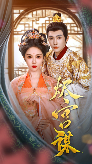 烬宫谋（42集）红果短剧看全集