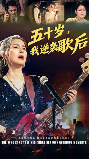 五十岁我逆袭歌后(87集) 五十岁我逆袭歌后(87集)精彩片段