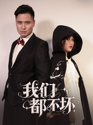 我们都不坏（36集）在哪个app能看