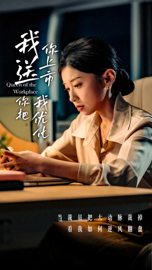 我送你上市你把我优化（39集）短剧分享片段