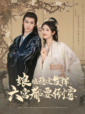 娘娘稳定发挥六宫都要倒霉（94集）全集一次看完