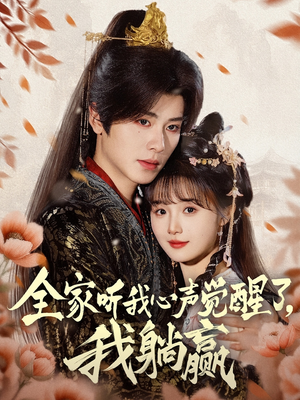 全家听我心声觉醒了，我躺赢（72集）全网独播免费看