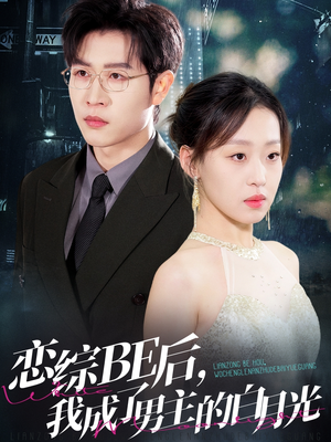 恋综BE后，我成了男主的白月光（59集）在哪里可以看