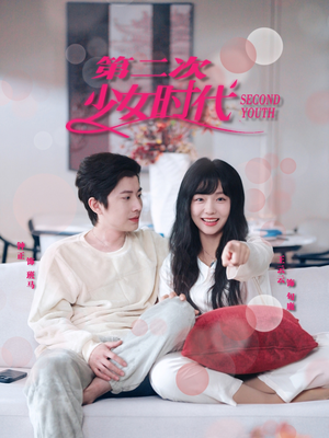 第二次少女时代（60集）免费短剧看不停