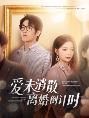 爱未消散离婚倒计时（80集）短剧在哪里看