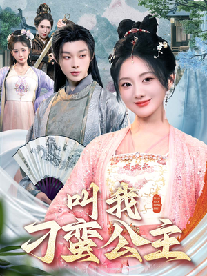 叫我刁蛮公主（30集）红果短剧看全集