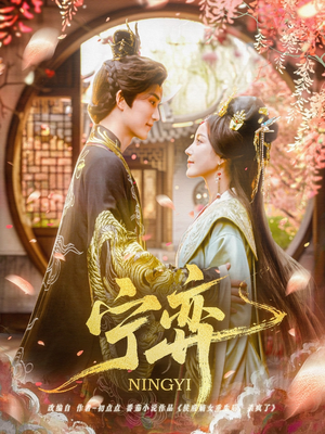 宁弈(69集) 宁弈(69集)免费短剧推荐