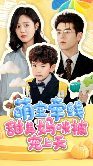 萌宝牵线甜美妈咪被宠上天(71集) 萌宝牵线甜美妈咪被宠上天(71集)热门火爆短剧