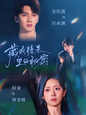 藏在糖果里的秘密(68集) 藏在糖果里的秘密(68集)每日短剧追不停