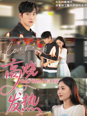 高烧发热(80集) 高烧发热(80集)大结局太过瘾了