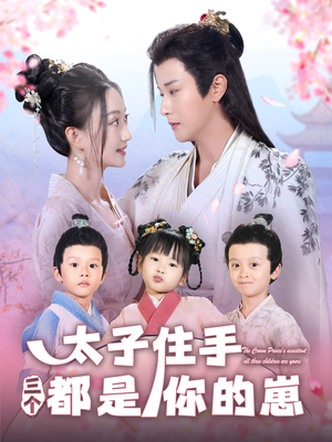 太子住手三个都是你的崽(80集) 太子住手三个都是你的崽(80集)真的太好看了