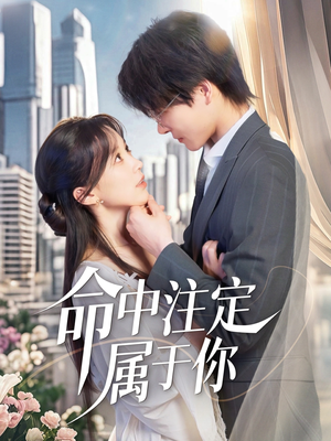 命中注定属于你（70集）海量资源免费看