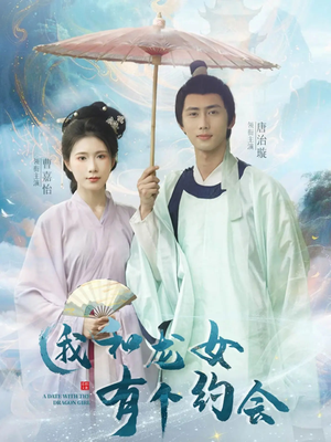 我和龙女有个约会(30集) 我和龙女有个约会(30集)大结局完美收官