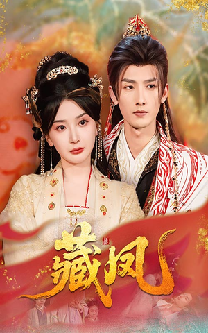 藏凤（76集）免费在线看全集