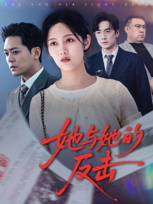 她与她的反击(60集) 她与她的反击(60集)河马免费短剧