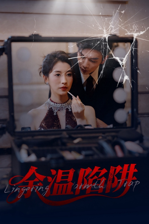 余温陷阱(60集) 余温陷阱(60集)在线观看