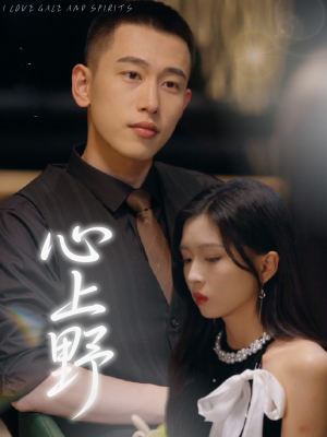 心上野(60集) 心上野(60集)去哪里看