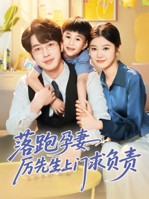 落跑孕妻厉先生上门求负责(66集) 落跑孕妻厉先生上门求负责(66集)1-102集