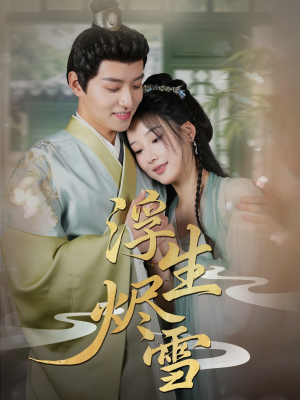 浮生烬雪（80集）这短剧太好看了
