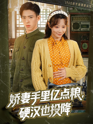 娇妻手里亿点粮,硬汉也投降(81集) 娇妻手里亿点粮,硬汉也投降(81集)短剧解说全集