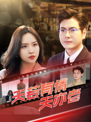 天若有情天亦老(49集) 天若有情天亦老(49集)在哪里可以全集