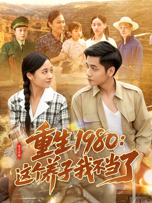 重生1980：这个养子我不当了（106集）精彩短剧免费看