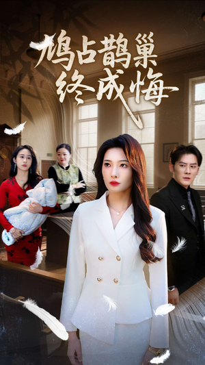 鸠占鹊巢终成悔(31集) 鸠占鹊巢终成悔(31集)看短剧放松一下
