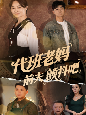 代班老妈前夫颤抖吧（108集）温柔追捕短剧