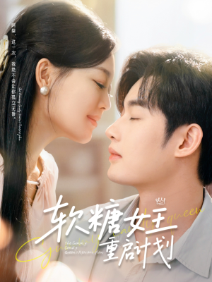 软糖女王重启计划（60集）最热短剧推荐