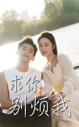 求你别烦我(60集) 求你别烦我(60集)火爆短剧热播中