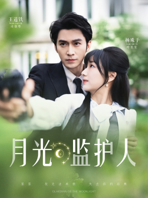 月光监护人（70集）亿万短剧抢先看