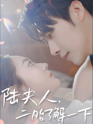 陆夫人,二胎了解一下(83集) 陆夫人,二胎了解一下(83集)短剧有好货推荐