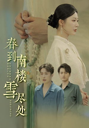 春到南楼雪尽处（85集）在线看完整版