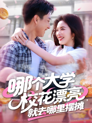 哪个大学校花漂亮就去哪里摆摊(171集) 哪个大学校花漂亮就去哪里摆摊(171集)免费短剧资源