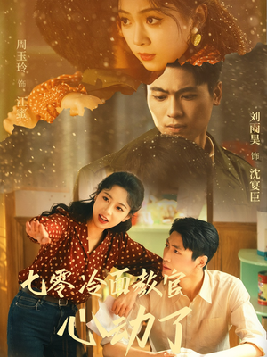 七零冷面教官心动了(51集) 七零冷面教官心动了(51集)夸克网盘在线看