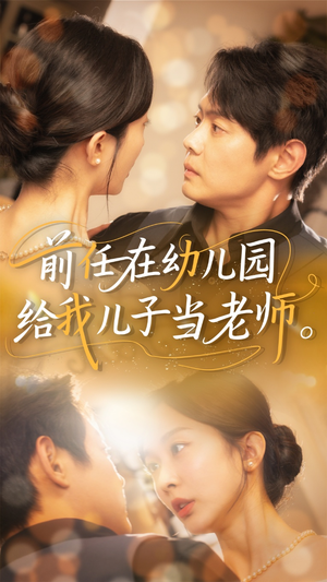前任在幼儿园给我儿子当老师(68集) 前任在幼儿园给我儿子当老师(68集)热门短剧榜单