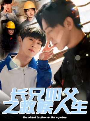 长兄如父之救赎人生（30集）追短剧太上头了