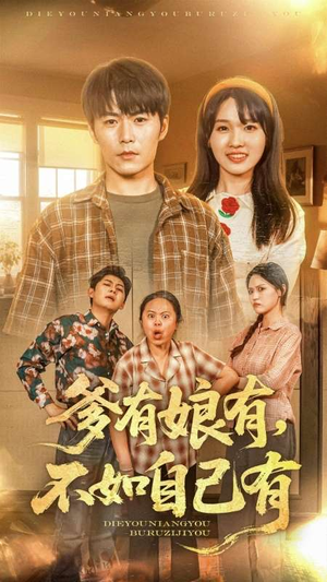 爹有娘有，不如自己有（65集）最火爆的短剧