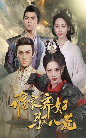 谁家弃妇驭八荒（59集）女频短剧推荐