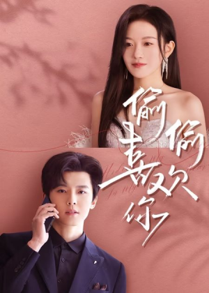 偷偷喜欢你（65集）热播短剧抢先看