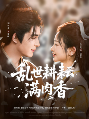 深山开荒避乱世全家顿顿有肉吃（91集）百度在线观看