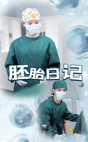 孕爱实验室(54集) 孕爱实验室(54集)超甜短剧分享