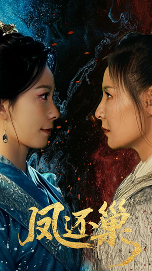 凤还巢(61集) 凤还巢(61集)新短剧推荐