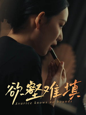 难填欲壑（50集）第一集