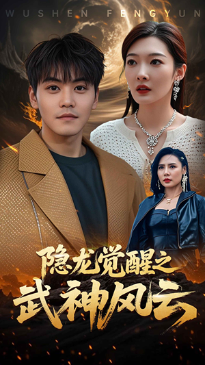 隐龙觉醒之武神风云(80集) 隐龙觉醒之武神风云(80集)经典回顾免费看