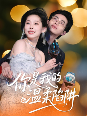 你是我的温柔陷阱(55集) 你是我的温柔陷阱(55集)高质量短剧推荐