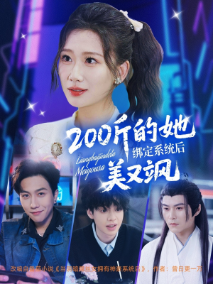 200斤的她绑定系统后美又飒(82集) 200斤的她绑定系统后美又飒(82集)一起看短剧